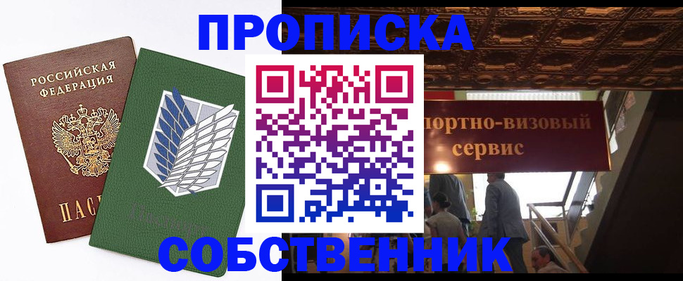 прописка от собственника в Курчатове